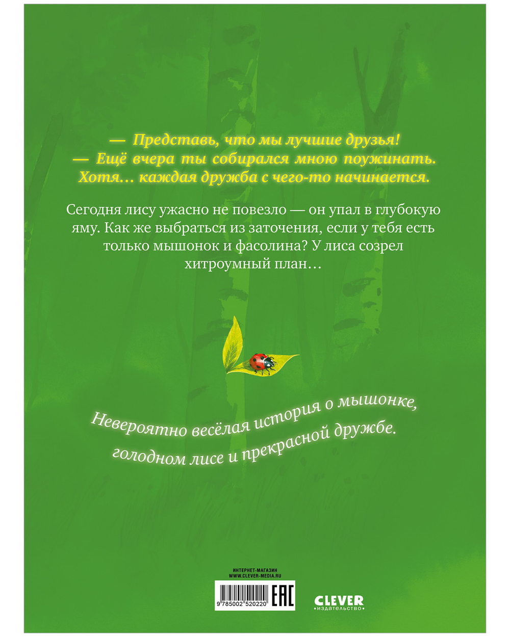 Книжки-картинки. Братец Лис и новый друг