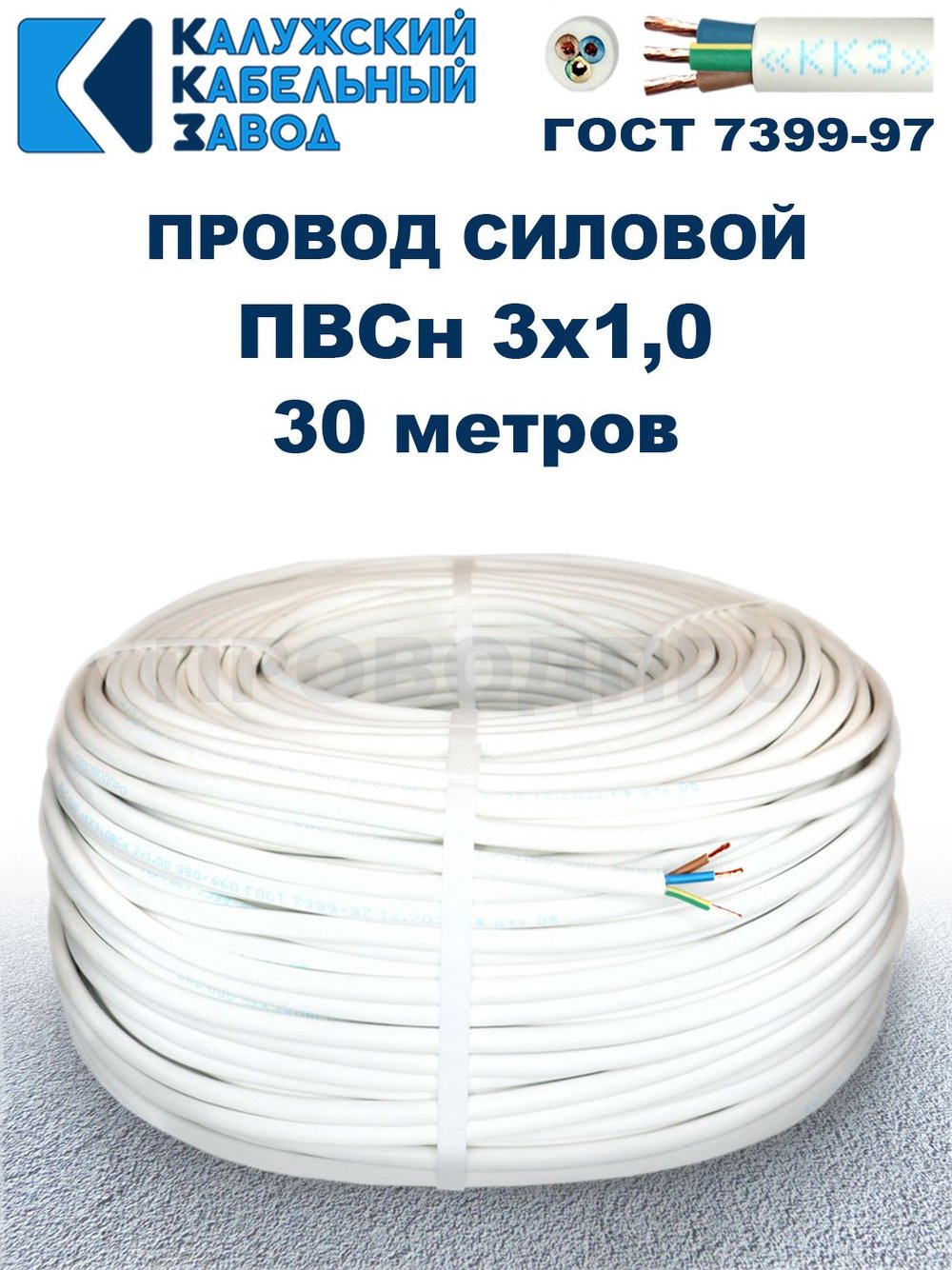 Провод ПВС 3х1,0 ГОСТ, 30 метров. Белый. Калужский кабельный завод