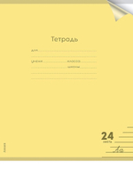 Тетрадь А5 24л. линия Пастель Yellow цветн.пласт.обложка (Проф-Пресс)