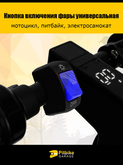 Кнопка включения света фары синяя универсальная (мотоцикл, питбайк, электросамокат)