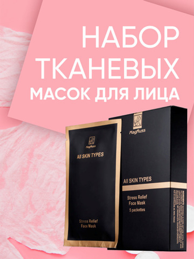 Magruss Набор тканевых масок для лица антистресс, 5 шт