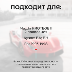 Ремкомплект ограничителей дверей Mazda PROTÉGÉ (II) BA; BH (2 двери, тип 57) 1993-1998