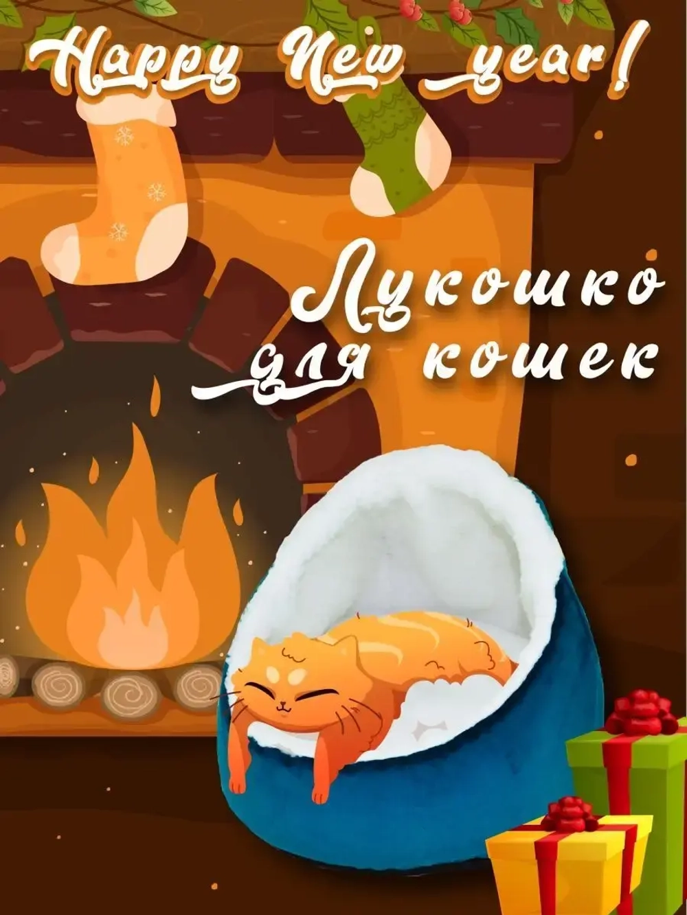 Лежанка для кошек и собак домик Лукошко