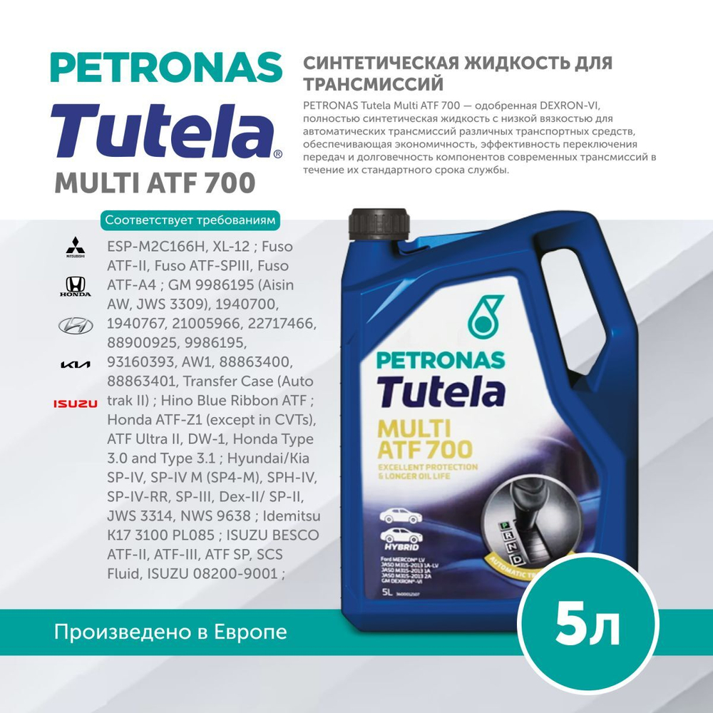 Масло трансмиссионное PETRONAS TUTELA MULTI ATF 700 5л