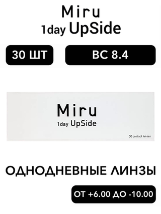 Однодневные линзы Miru 1day UpSide (уп. 30 линз)