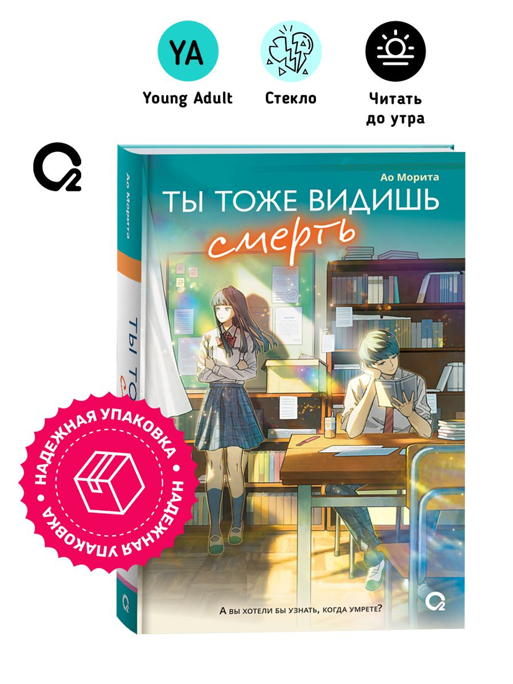 Морита А. Ты тоже видишь смерть
