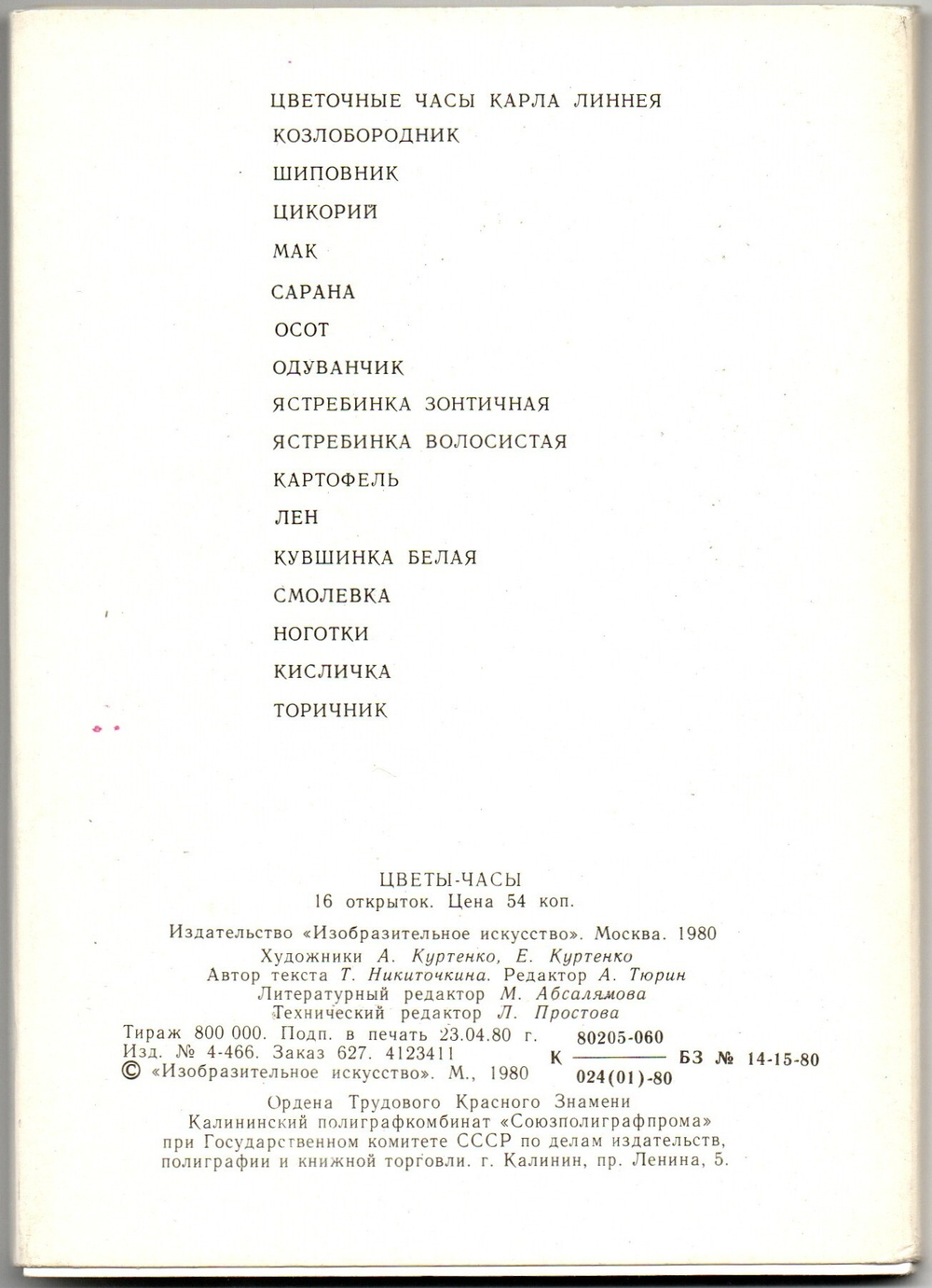 Полный набор 16 открыток 1980 года Цветы - часы. СССР