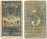 Амурское Областное Земство, 5 рублей 1919 г., Марка
