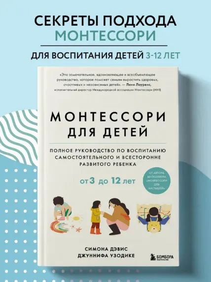 Монтессори для детей. От 3 до 12 лет. Полное руководство по воспитанию самостоятельного и всесторонн