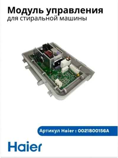 Электронный блок управления стиральной машины 0021800156A Haier