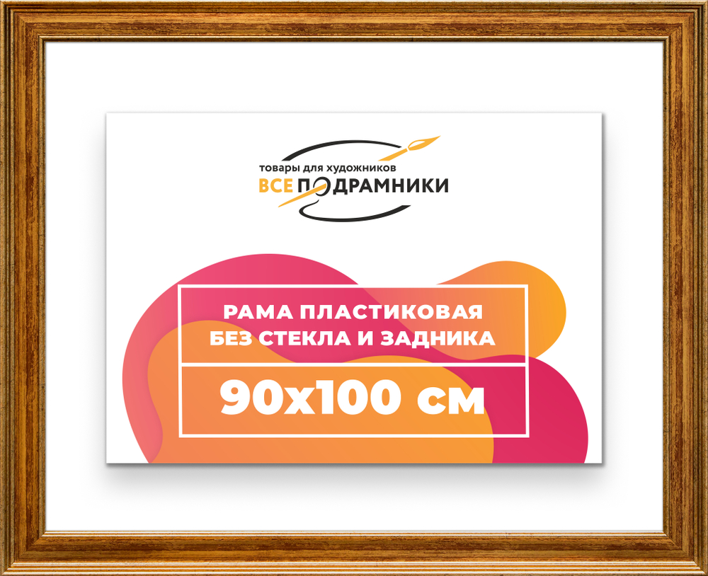 Рама 90x100 для картин и фотографий