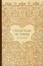 Свидетель Истины