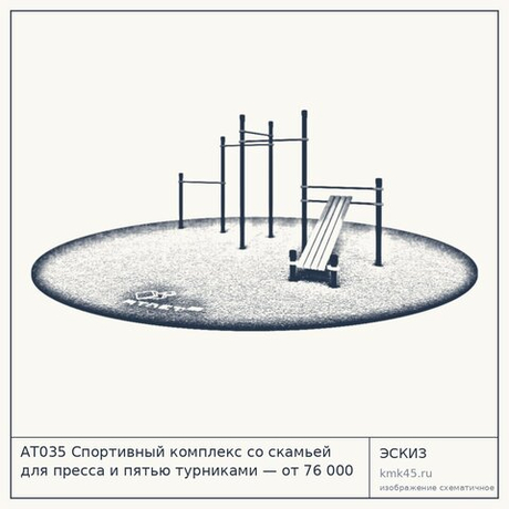 АТ035 Спортивный комплекс со скамьей для пресса и пятью турниками — от 76 000 ₽