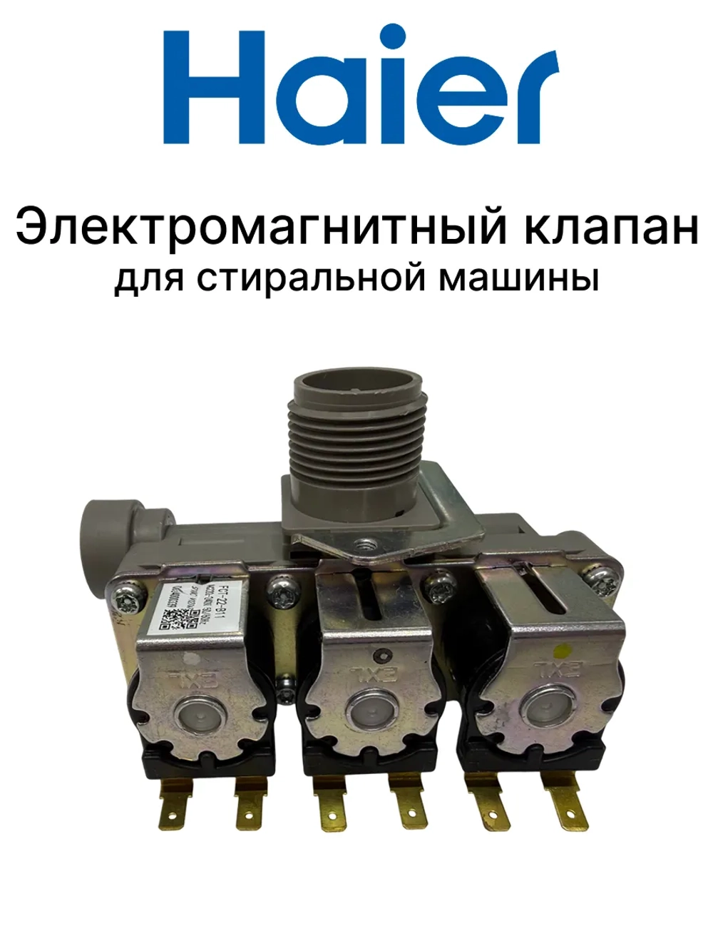 Электромагнитный клапан для стиральной машины 0024000339