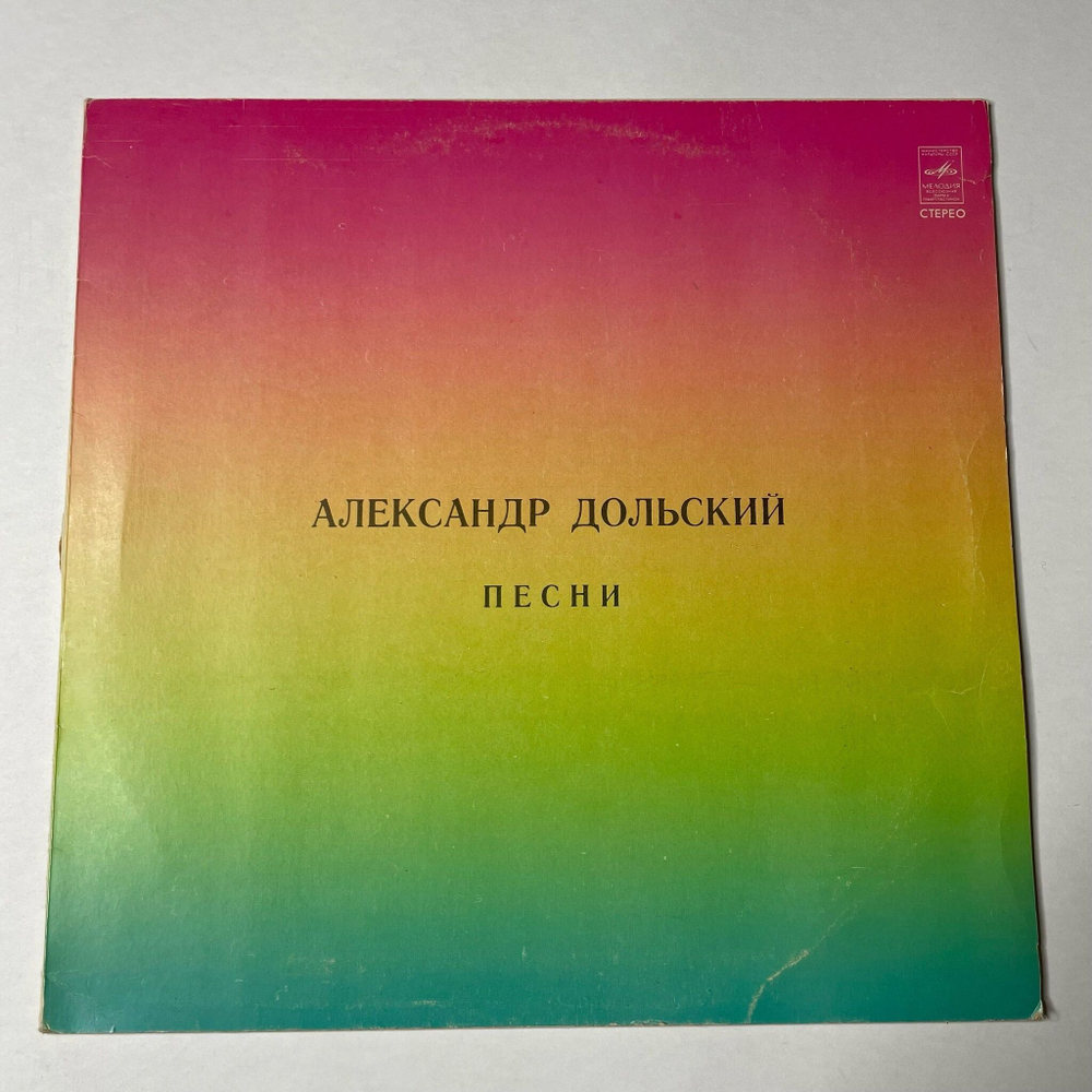 Винтажная виниловая пластинка LP Александр Дольский Песни (СССР 1981)