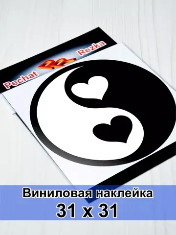 Инь Янь - Сердечки