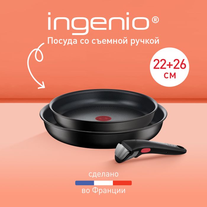 Набор посуды со съемной ручкой Tefal l Ingenio Unlimited 3 предмета 22/26 см L7639032