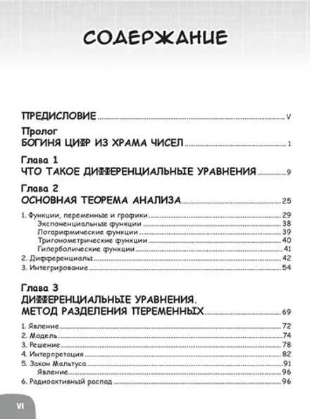 Образовательная манга. Занимательная математика. Дифференциальные уравнения