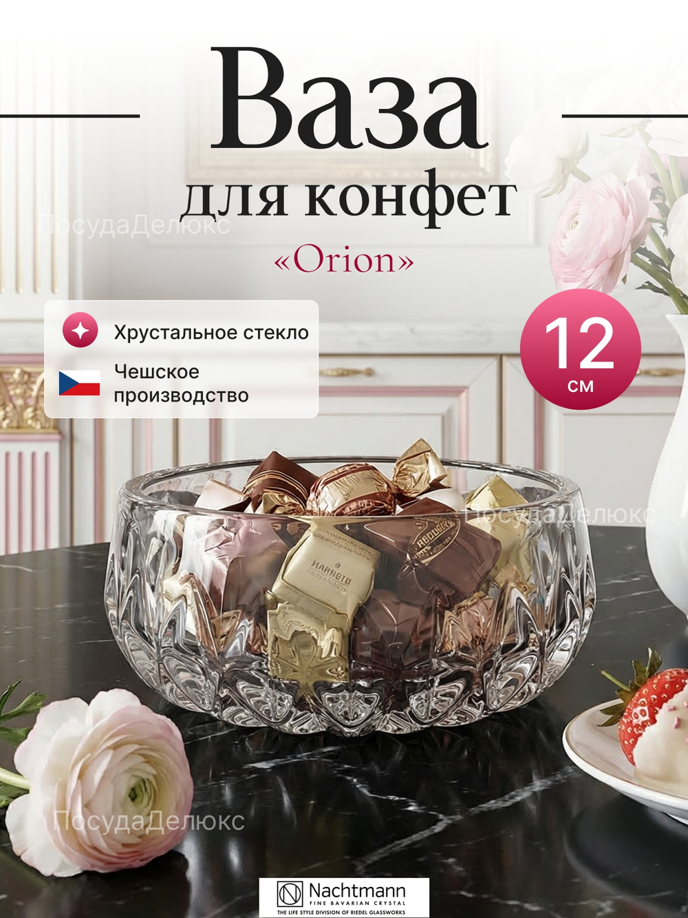 Конфетница "Orion" 12 см