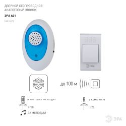 Звонок дверной ЭРА A01 беспроводной аналоговый белый с синим 32 мелодии в пакете | Электротовары