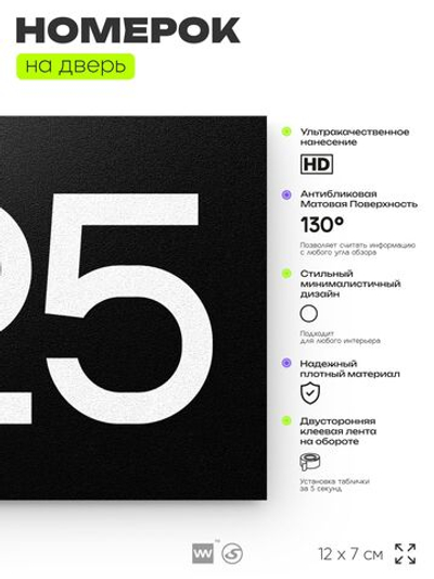 Номер на дверь 925, табличка на дверь для офиса, квартиры, кабинета, аудитории, склада, черная 120х70 мм, Айдентика Технолоджи
