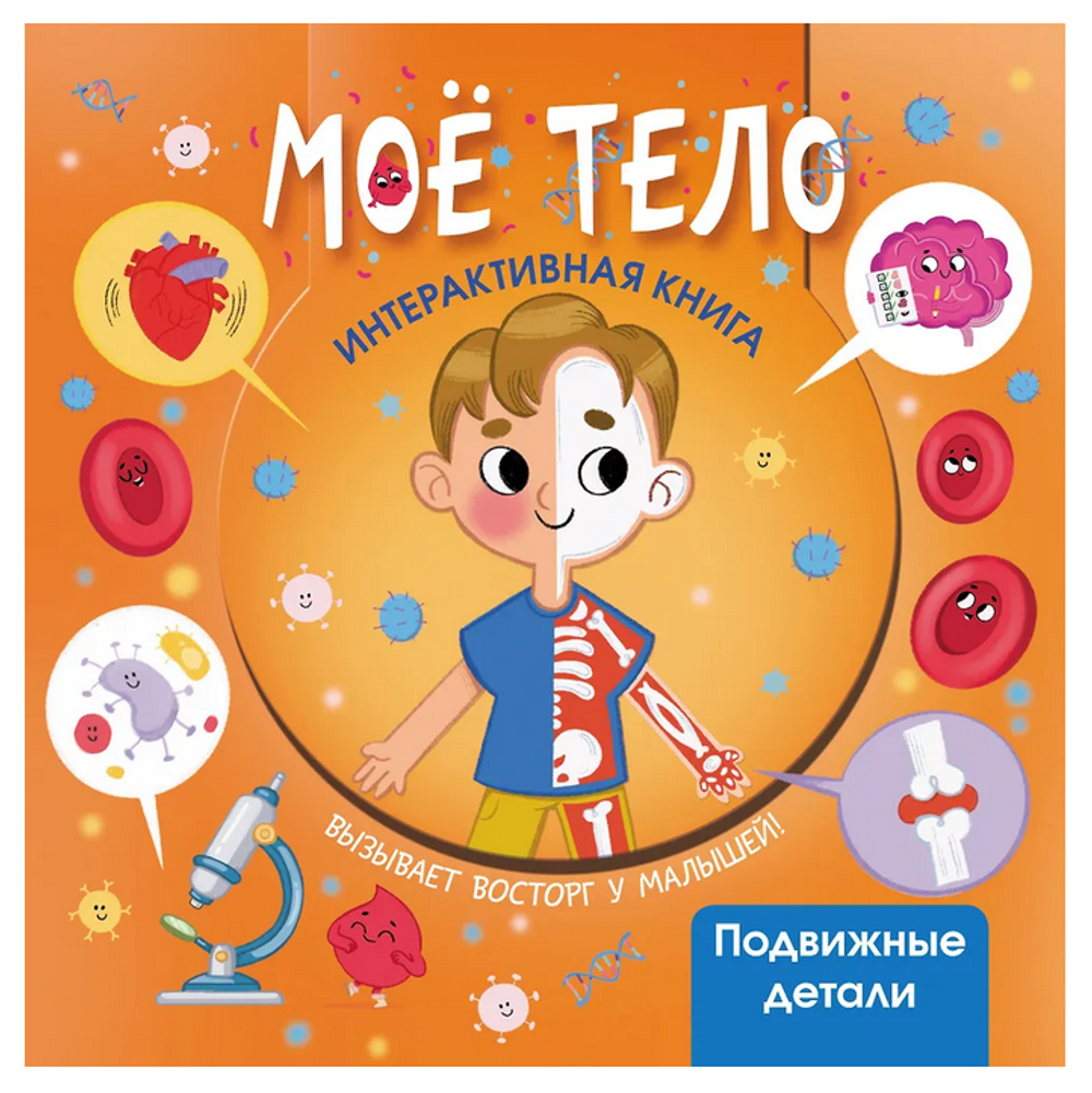 Интерактивная книга "Моё тело" (АСТ)