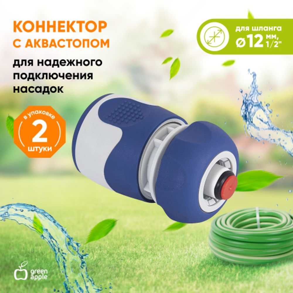 Коннектор GREEN APPLE GWHC20-058 с аквастопом 1/2 12 мм | GREEN APPLE
