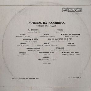 Сборник / Котенок На Клавишах - Танцы 30-х годов (LP)