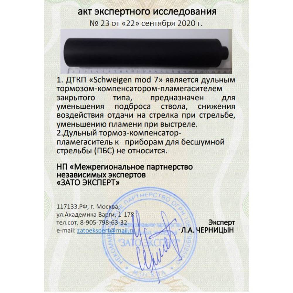 ДТК закрытого типа Schweigen mod. 7 на Сайга TG2, (366 ТКМ, 366 Magnum, M24x1,5 правая), RAW
