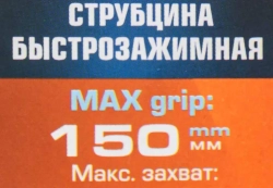 Струбцина быстрозажимная 6''(max захват-150мм) RockFORCE RF-64289