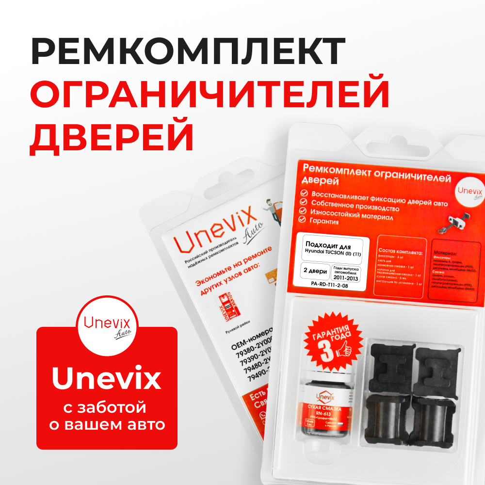 Ремкомплект ограничителей дверей Hyundai TUCSON (II) (11) LM (2 двери, тип 11) 2011-2013