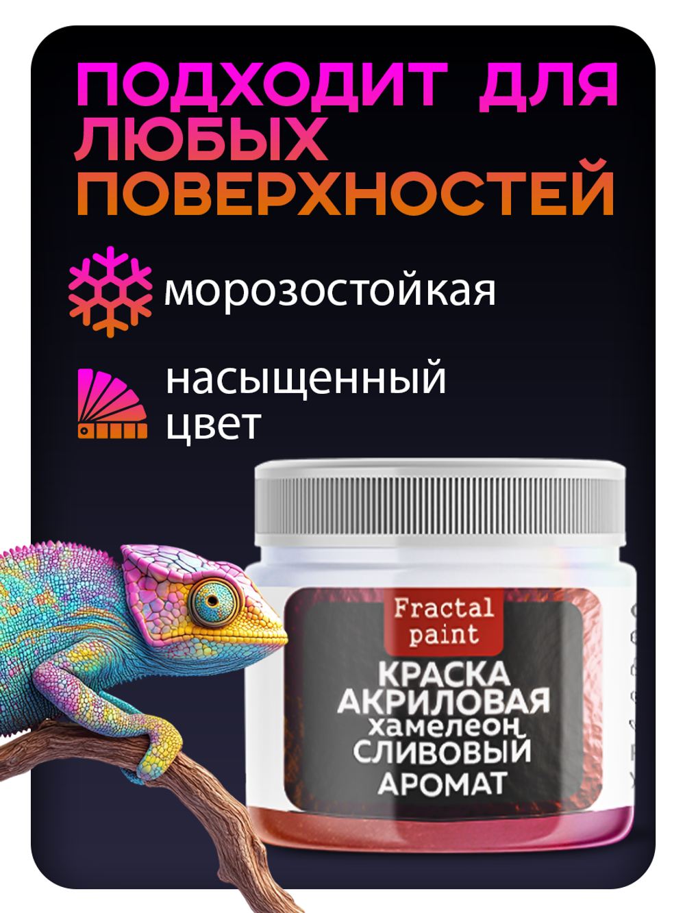 Акриловая краска Хамелеон «Сливовый аромат»