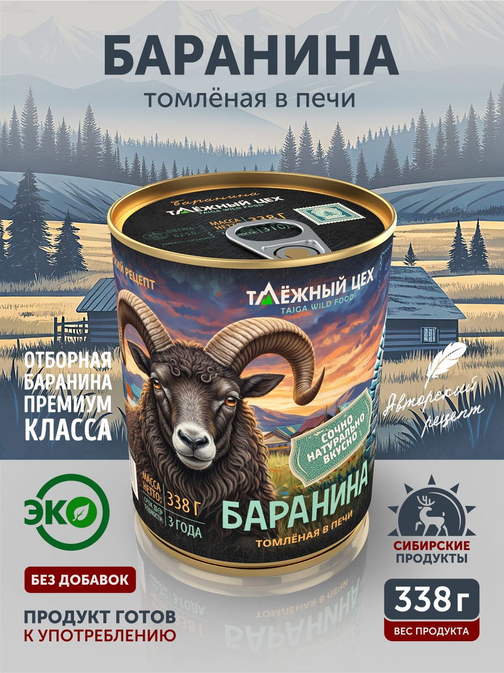 Баранина тушёная ТАЁЖНЫЙ ЦЕХ 338г