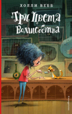 Холли Вебб. Лотти и волшебный магазин. "Три цвета волшебства" (Эксмо)
