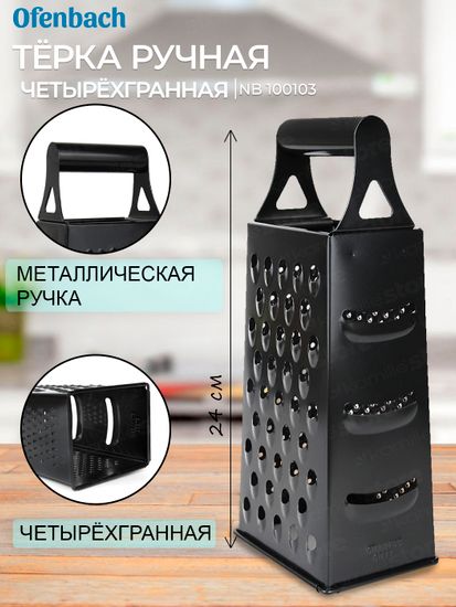 Терка кухонная четырехгранная Ofenbach NB 100103 из нержавеющей стали
