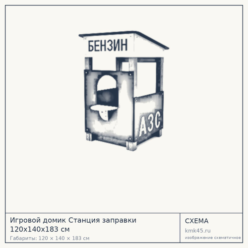 Игровой домик Станция заправки 120x140x183 см — от 101 000 ₽
