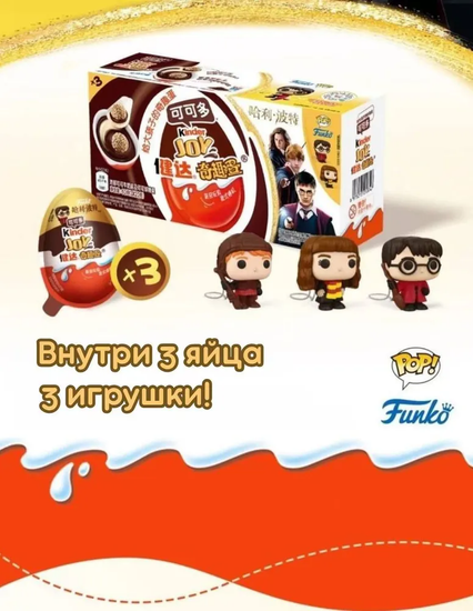 Шоколадное яйцо 3шт, Kinder Joy Киндер Джой Гарри Поттер, 60 гр (Китай)