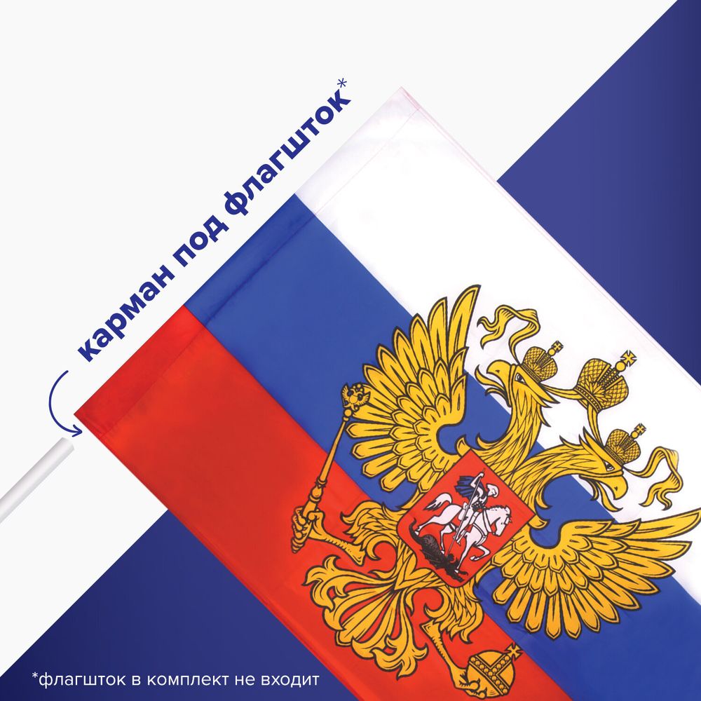 Флаг России 90х135 см, с гербом РФ, BRAUBERG, 550178,, RU02