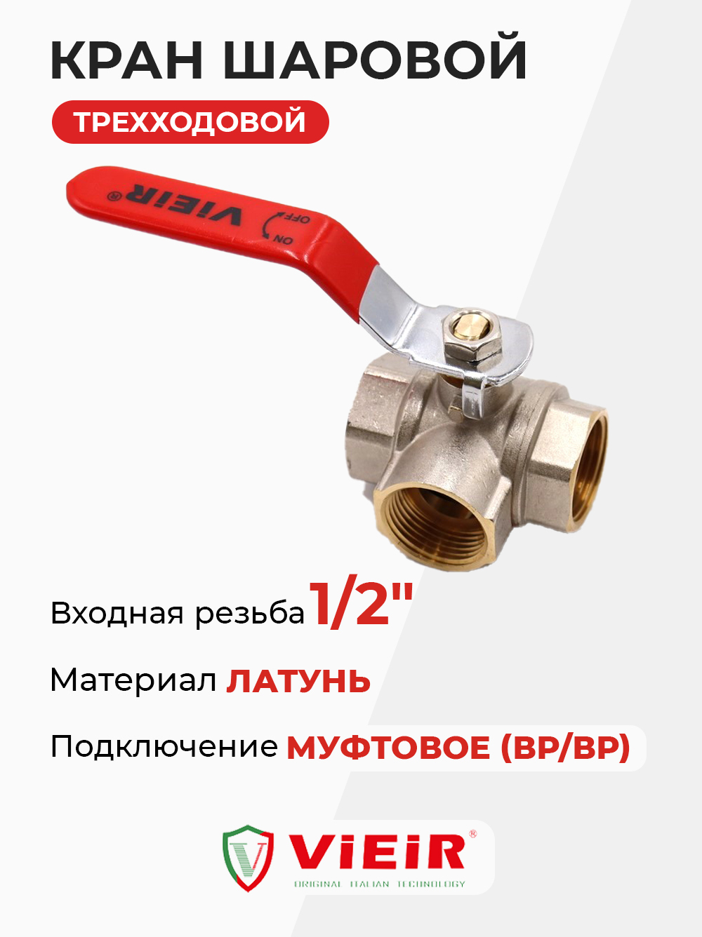 ViEiR Кран шаровой трехходовой 1/2" (GL192)