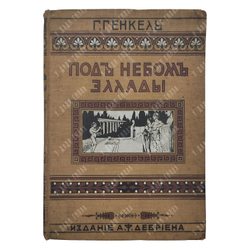 Генкель Г. Под небом Эллады. – Спб.: Издание А. Ф. Девриена. 1908.