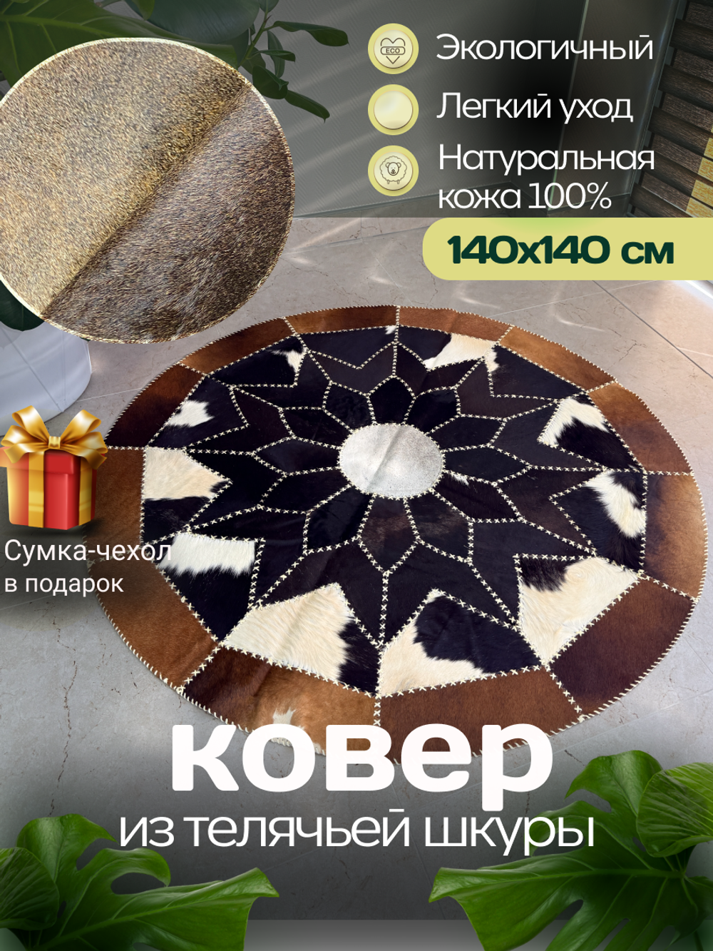 Ковер круглый натуральный на пол / Телячья шкура / 140см