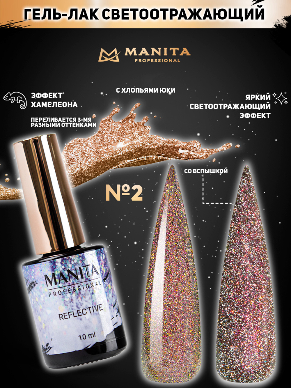 Manita Multichrome Reflective Гель-лак Хамелеон светоотражающий с юки №02,  10мл