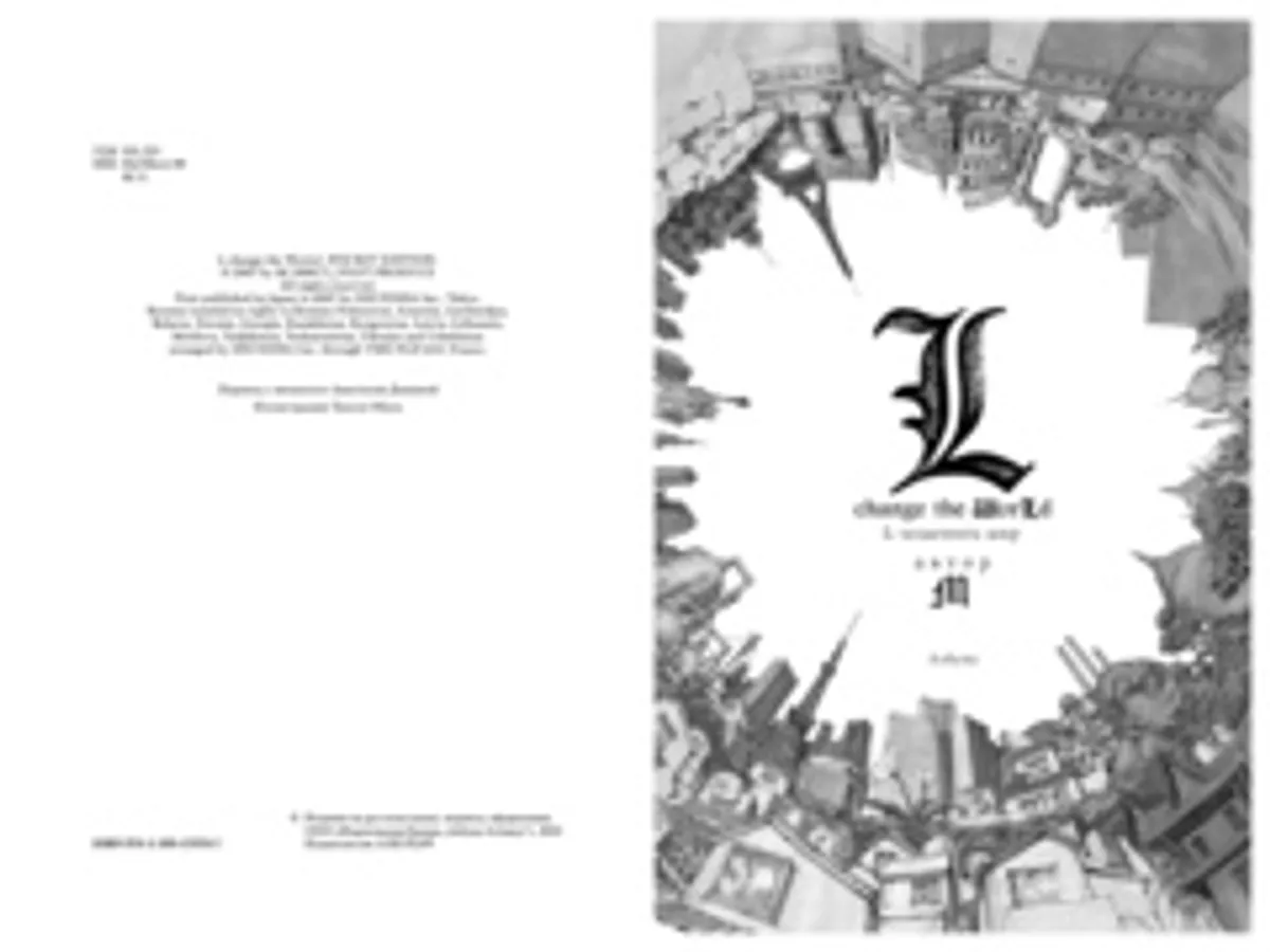 Тетрадь смерти. Death Note. L: изменить мир (Б/У)