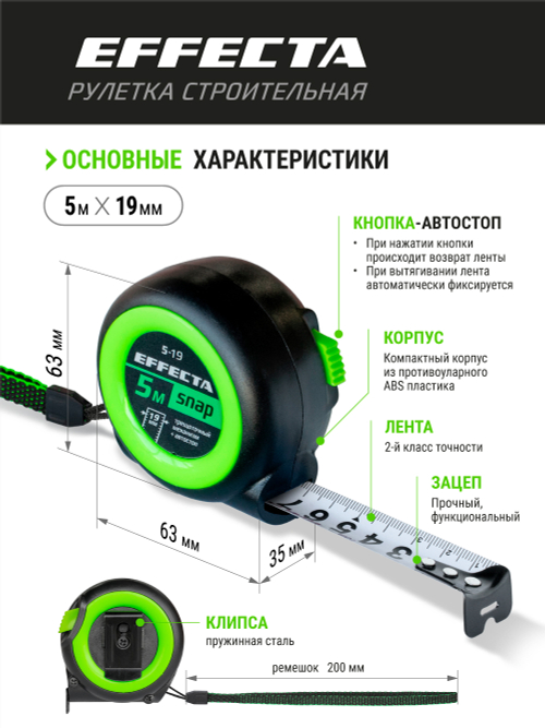 Рулетка EFFECTA SNAP, автостоп, 5 м / 19 мм