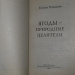 Ягоды - природные целители. Романова Галина Владимировна