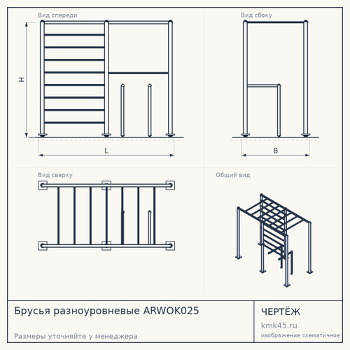 Брусья разноуровневые ARWOK025