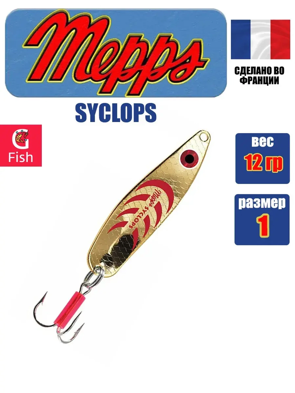 Блесна колеблющаяся для рыбалки Mepps SYCLOPS