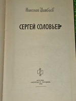 Н. Цимбаев - Сергей Соловьев