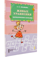 Живые уравнения. Математические вариации