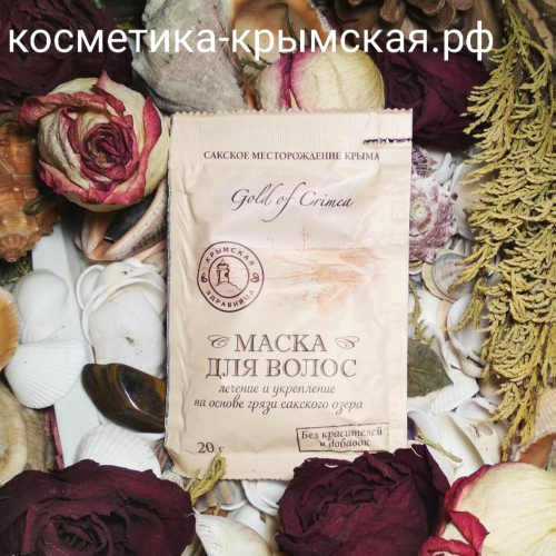 Саше-маска для волос на грязи Сакского озера, 20 г — КРЫМСКАЯ ГГРЭС